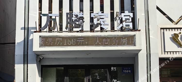 铁力万腾宾馆图片