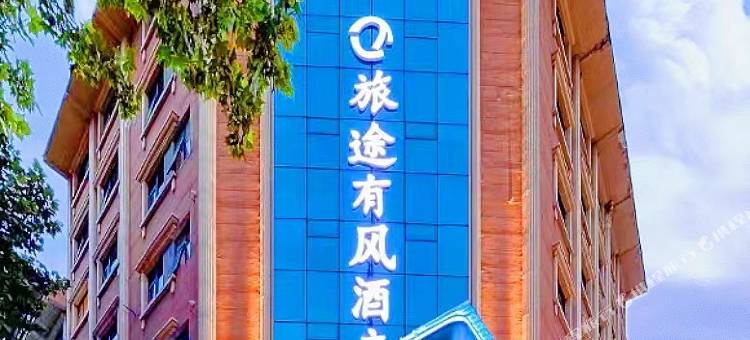 济源旅途有风酒店(八仙街店)图片