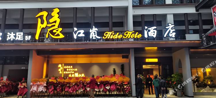 隐江岚酒店(汨罗归义广场店)图片