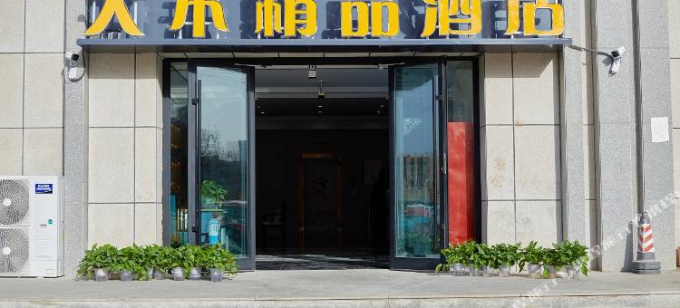 天禾精品酒店图片