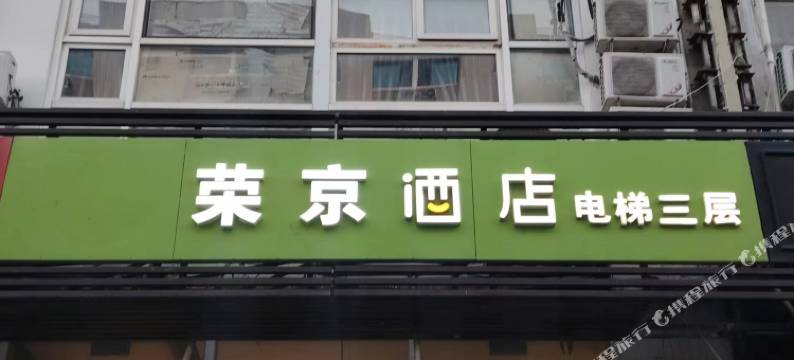 荣京酒店(北京亦庄店)图片