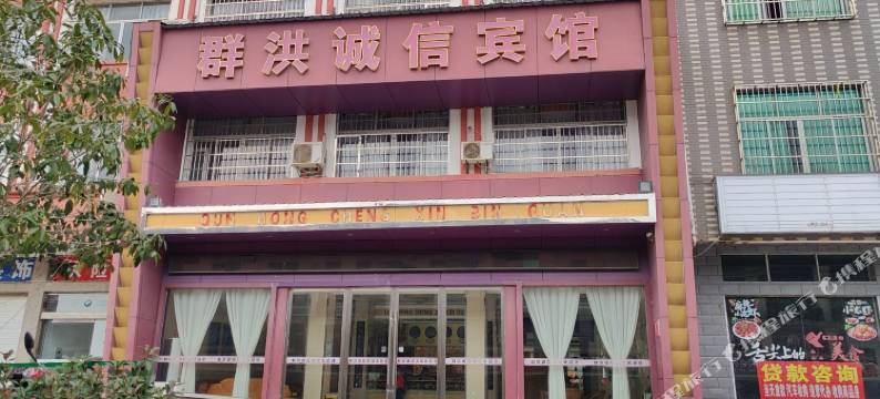 群洪诚信宾馆(古窑民俗博览区/陶瓷博物馆)图片