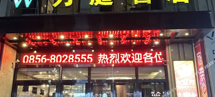 德江万庭酒店(工程学院店)图片