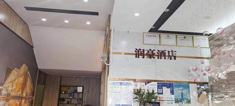 润豪酒店(深圳坂田北五和地铁站店)图片