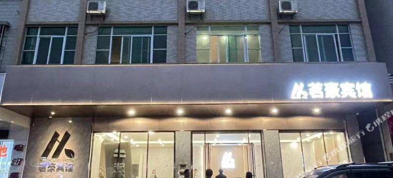 茗豪宾馆(禄步步行街店)图片