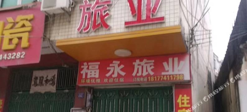 福永旅业图片