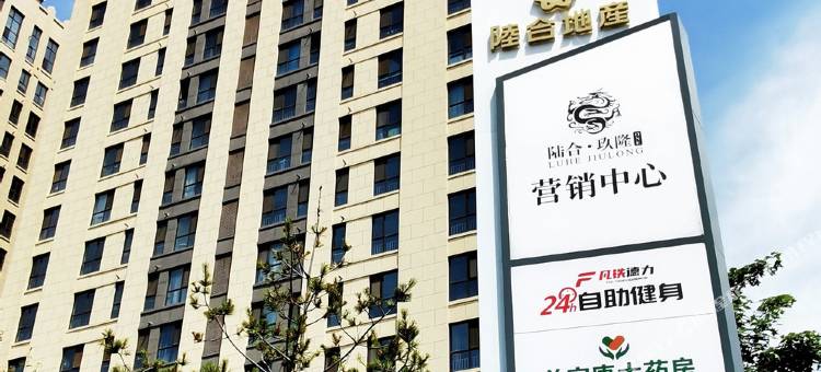 陆合玖隆行政公寓(河北市场监管检察官学院店)图片