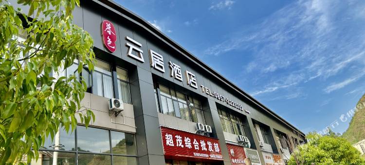 暮色云居酒店(赫章东客运站店)图片