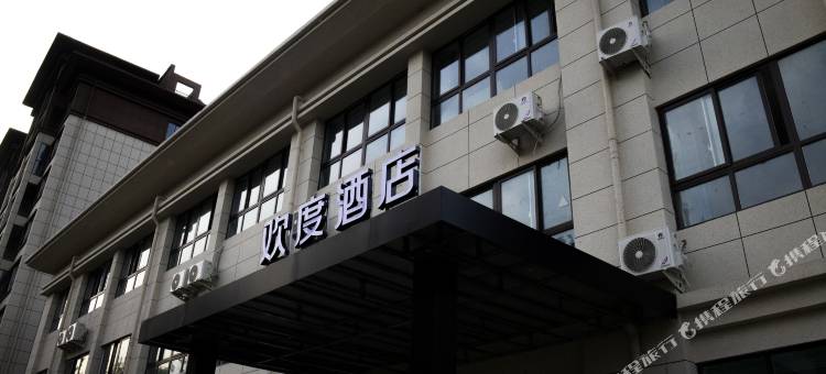 欢度酒店图片