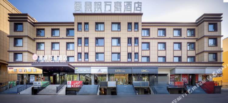 巩留景枫万豪酒店(人民广场店)图片