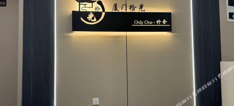厦门拾光·Onlyone朴舍(火车站店)图片
