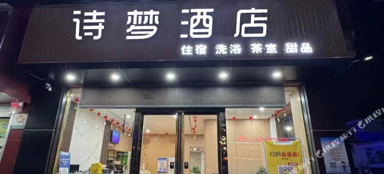 诗梦酒店(灵宝长途汽车站店)图片