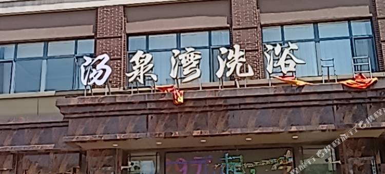 汤泉湾洗浴酒店图片