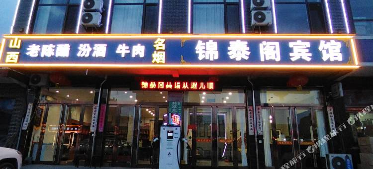 平遥锦泰阁宾馆(古城北门店)图片