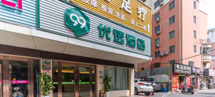 99优选酒店(荆门火车站九渊路店)图片