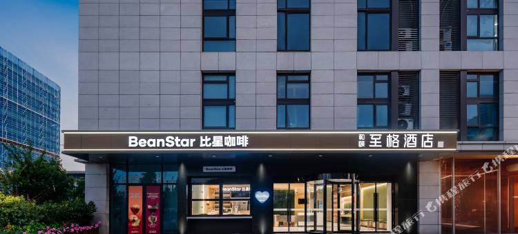 和颐至格酒店(上海嘉定工业区店)图片