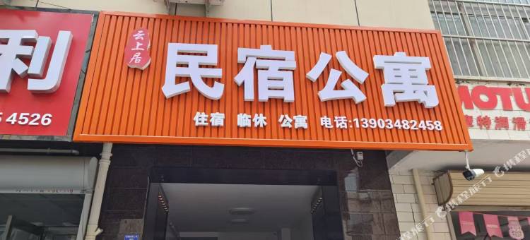 运城云上居民宿公寓图片