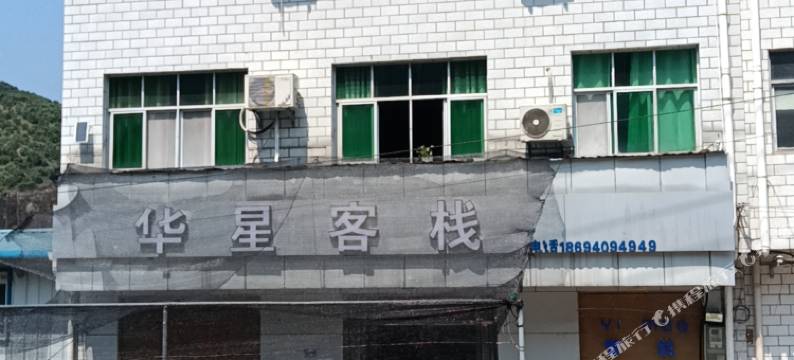 华星客栈图片