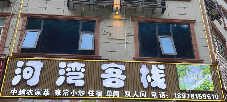 河湾客栈图片