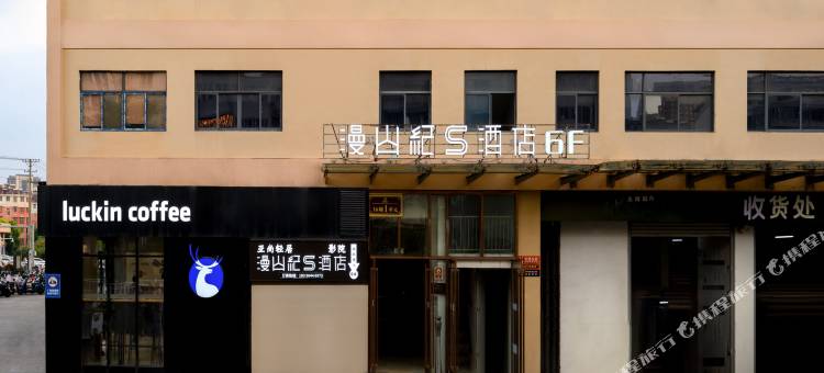 漫山纪S酒店(海心沙广场店)图片