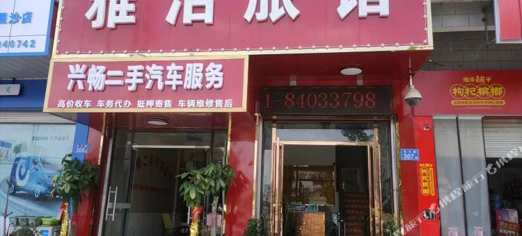 长沙县雅洁旅馆图片