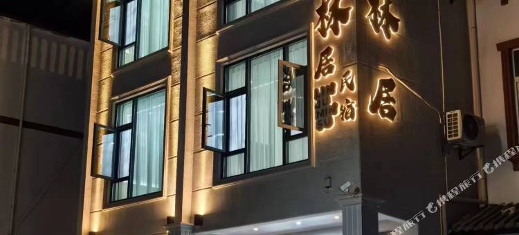 林居民宿(三清山店)图片