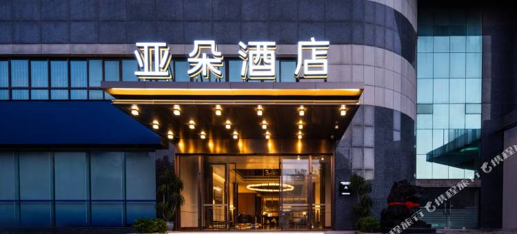 南宁朝阳广场地铁站亚朵酒店图片
