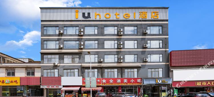 IU酒店(昆明长水国际机场店)图片