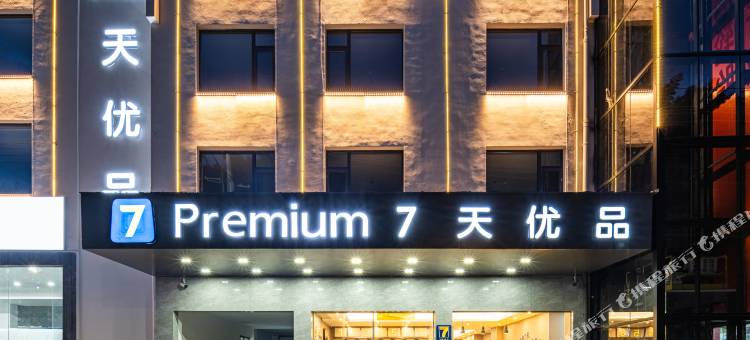 7天优品Premium酒店(黄山风景区店)图片