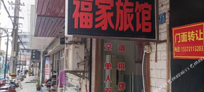 福家旅馆图片