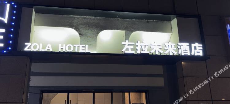 左拉·未来酒店(常熟东南开发区店)图片