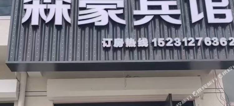 博野森豪宾馆图片