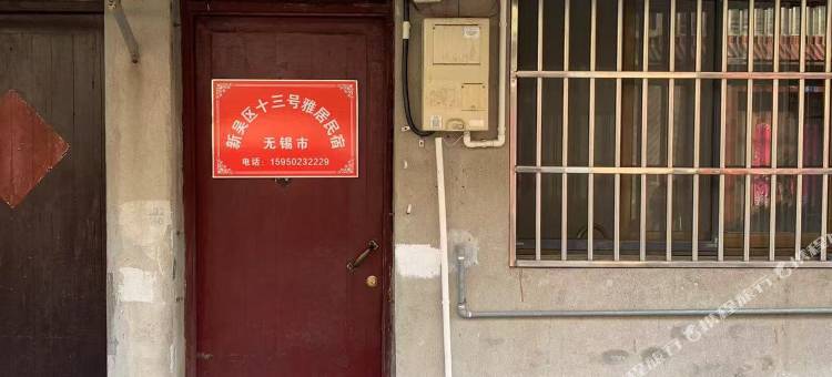 十三号雅居民宿图片