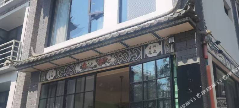 大理才村1584民宿图片