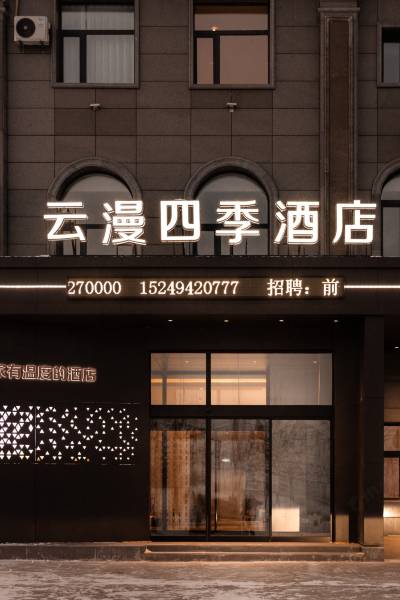 云漫四季酒店(牙克石店)