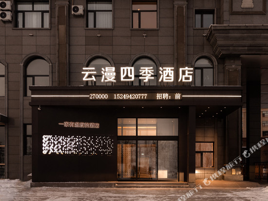 云漫四季酒店(牙克石店)