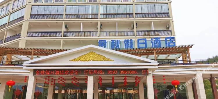 上杭金秋假日酒店图片
