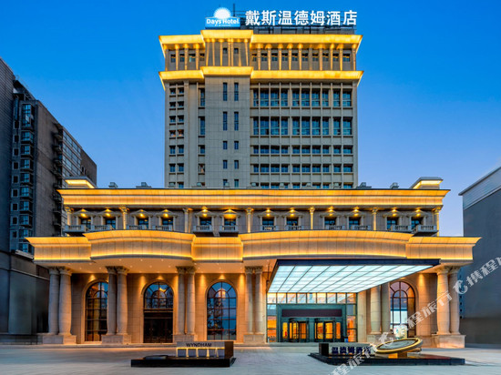 上海戴斯温德姆酒店(殷高西路地铁站店)