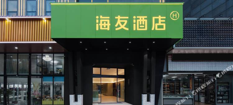 海友酒店(宁波会展中心龙湖天街店)图片