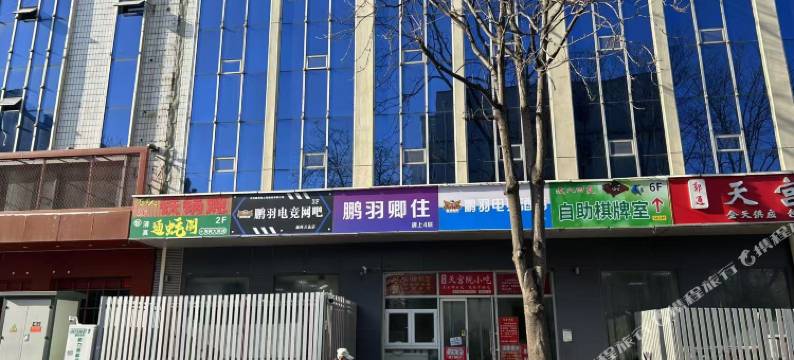 鹏羽卿住酒店(通州万达广场店)图片