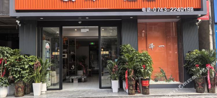 泽一泊庭酒店图片