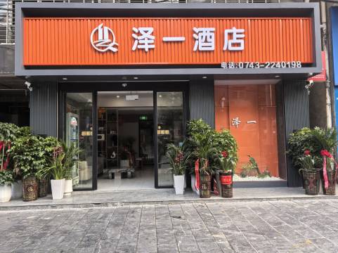 泽一泊庭酒店