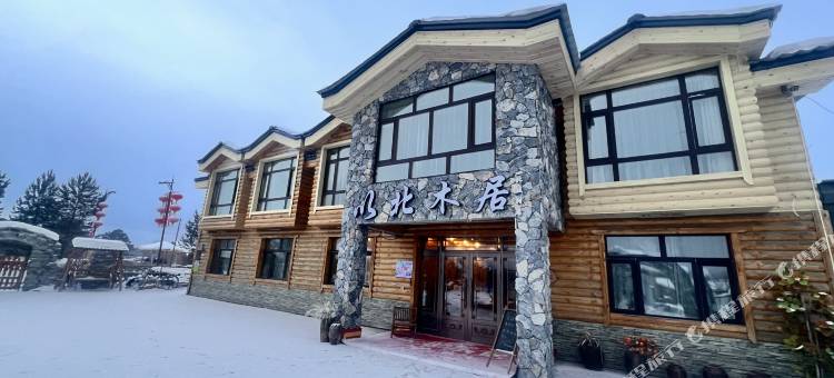 以北木居酒店(漠河北极村店)图片