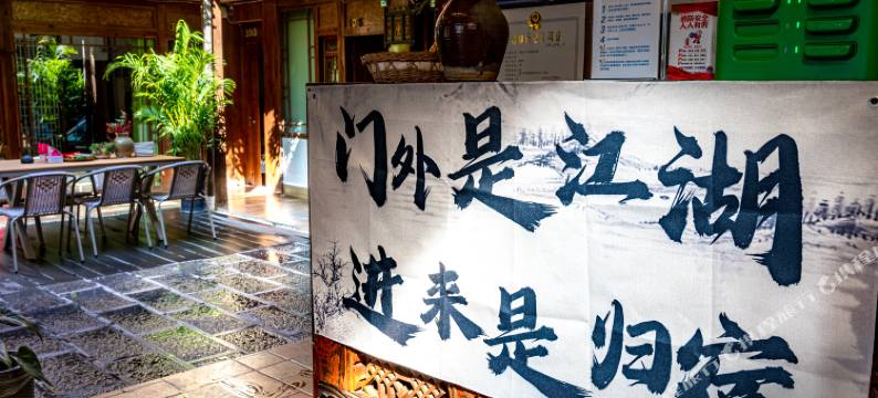 丽江云·飞扬客栈图片