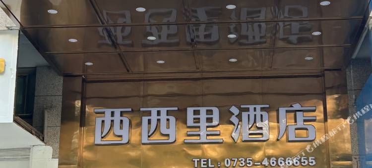 桂阳西西里酒店图片