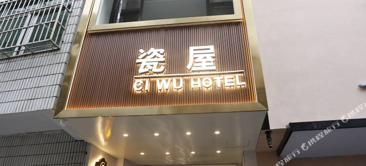 笠泊居·瓷屋民宿(陶溪川创意广场店)图片