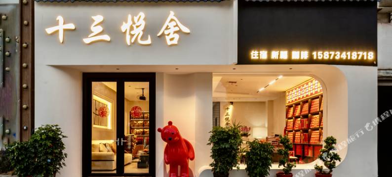 衡阳十三悦舍(南岳大庙景区店)图片