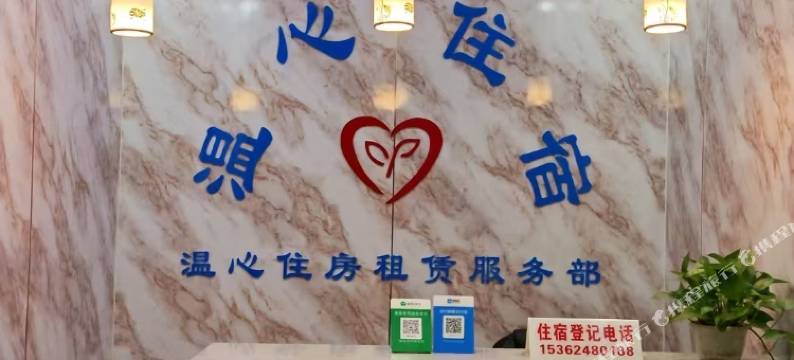 温心住宿图片