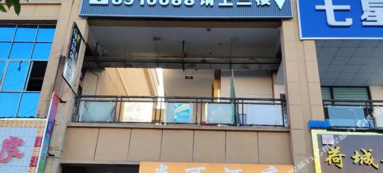 米可酒店(创美农副产品批发交易中心店)图片