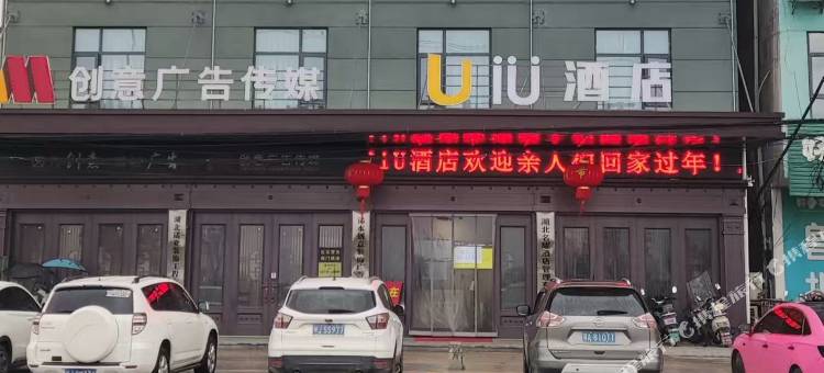 Iü酒店(浠水润达人民医院店)图片